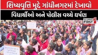 Tribal students protest |Gandhinagarમાં શિષ્યવૃત્તિ મુદ્દે દેખાવો,વિદ્યાર્થીઓ અને Police વચ્ચે ઘર્ષણ