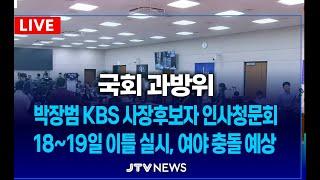 [과방위] 미리보는 KBS박장범 사장 후보자 인사청문회, 18~19일 이틀간 실시