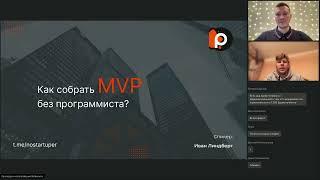 Запуск стартапа с нуля от прототипа до MVP. Инструменты поддержки стартапов от государства