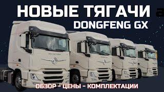 Большая семёрка ушла? Новые тягачи Dongfeng Trucks 2024 уже в Беларуси: обзор - цена - модельный ряд