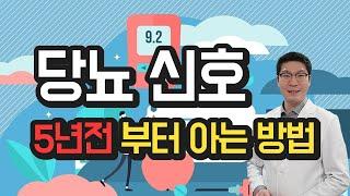 당뇨 신호 - 5년 전부터 아는 방법 6가지 - 당뇨전단계 관리