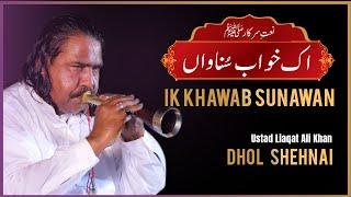 Ik Khawab Sunawan | Naat | Dhol Shehnai by Ustad Liaqat Ali Khan | Daac