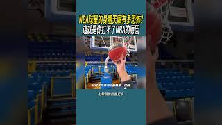 NBA球星的身體天賦有多恐怖?這可能就是你打不了NBA的原因#體育  #nba #籃球