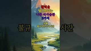 활력을 떨어뜨리는 나쁜 식사 습관 3가지 #좋은글 #건강 #지혜 #철학