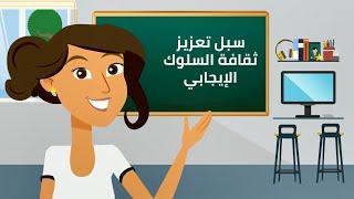 تعزيز ثقافة السلوك الإيجابي