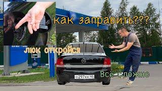 Opel Astra h не сможете заправить автомобиль ремонт лючка бака седан