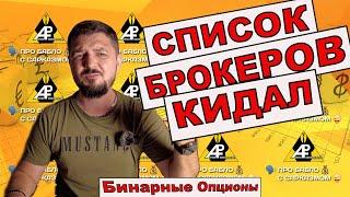 РЕЙТИНГ брокеров КИДАЛ | Бинарные опционы