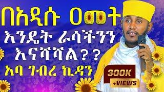 ራሳችንን የምንለውጥበት ድንቅ ትምህርት | አዲስ አመት | አባ ገብረ ኪዳን ግርማ | Aba Gebrekidan New Sibket 2024 @AryamMedia