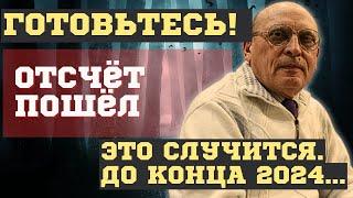 ЧЕМ ЗАКОНЧИТСЯ 2024 для РОССИИ и МИРА! ВЗРЫВНЫЕ ПРЕДСКАЗАНИЯ АЛЕКСАНДРА ЗАРАЕВА и Павла Андреева