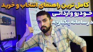 آموزش ثبت نام خودرو وارداتی از سامانه یکپارچه. بهترین خودرو های سامانه چیست ؟....توضیح و بررسی کامل