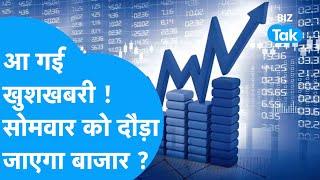 Maharashtra Elections के Result के बाद रॉकेट हो जाएगा बाजार । Monday Share Market