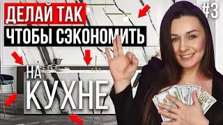 КАК СЭКОНОМИТЬ НА КУХНЕ? КУХНЯ С ВАУ ЭФФЕКТОМ И МАКСИМАЛЬНОЙ ЭКОНОМИЕЙ| СЕКРЕТЫ ДИЗАЙНЕРА #3