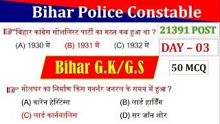 Day 03 | Bihar Police Constable gk | Bihar Special GK 50 MCQ | Bihar Police Special Questions