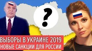 Выборы 2019 в Украине глазами РФ и смертельные санкции для России - Гражданская Оборона