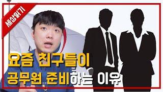 요즘 애들 공무원 시험 준비하는 이유 1