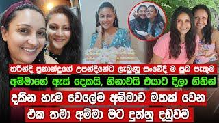 තරින්දි ප්‍රනාන්දුගේ උපන්දිනේට ලැබුණු සංවේදී ම සුබ පැතුම | Tharindi Fernando