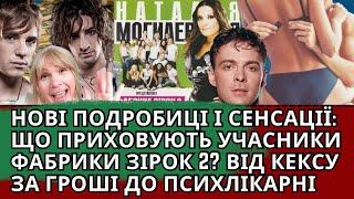 ЩО СТАЛО З УЧАСНИКАМИ ФАРБИКИ ЗІРОК 2 МОГИЛЕВСЬКОЇ: СЕКРЕТИ, КЕКС ЗА ГРОШІ ТА ПСИХЛІКАР-НІ