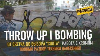 GRAFFITI THROWUP & BOMBING. Разбор стиля. Как выбрать спот. Какими банками красить. #Делайграффити