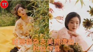 Zhao Liying's beautiful photos from the magazine flow out, fans are pleasantly surprised