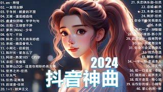 十月熱門歌曲最火2024流行歌曲【抖音破億神曲】Tiktok 抖音感動洗腦精選神曲必聽 : 承桓 - 總是會有人, 艾辰 -錯位時空, 小阿七 - 從前說 en - 用情, 一直很安靜, 刪了吧