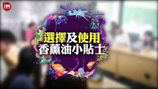 消委會教你揀香薰油6大貼士