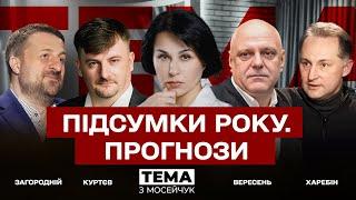  Підсумки року. Прогнози! Тема з Мосейчук. 58 випуск