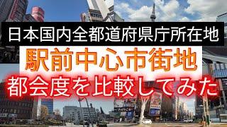 【47都道府県】日本国内すべての県庁所在地の駅前中心市街地の都市景観を比較してみた！【都会度比較】