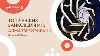 ТОП ЛУЧШИХ БАНКОВ ДЛЯ ИП | АЛМАЗЭРГИЭНБАНК | ФОКУС ВНИМАНИЯ: БИЗНЕС