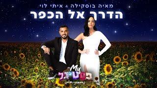 הדרך אל הכפר - מאיה בוסקילה ואיתי לוי  | #MYפסטיגל