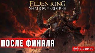 ELDEN RING DLC | ЗАКРЫВАЕМ ДЛС - ФИНАЛ ИГРЫ | часть 10 | !ХАОС