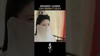 They can understand each other with just one look #且试天下 #WhoRulesTheWorld #中国电视剧 #杨洋 #赵露思