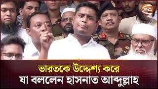 ভারতকে উদ্দেশ্য করে যা বললেন হাসনাত আব্দুল্লাহ | Hasnat Abdullah | Channel 24