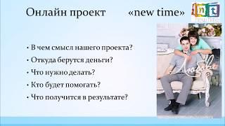 Суть проекта "new time "