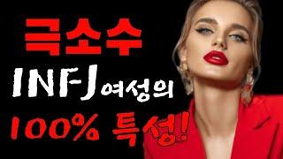 극소수 INFJ 여성의 특성 100%