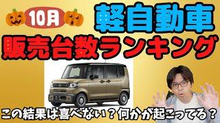 【ランキング】10月度軽自動車販売ランキング！N-BOXのこの結果は心配!?これはN-BOXJOYのせい？それとも…？