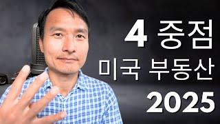 4가지 중점 - 미국 부동산 2025년