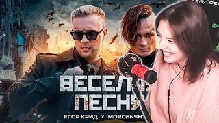 AISUMAISU СМОТРИТ  ЕГОР КРИД, MORGENSHTERN - ВЕСЕЛАЯ ПЕСНЯ (ПОЛГОДА ЖДАЛИ КЛИП СПАСИБО)