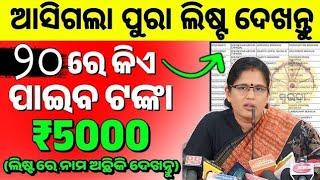 Subhadra yojana 1st installment  ସୁଭଦ୍ରା ଯୋଜନା ନୂଆ ଲିଷ୍ଟ୍ ଆସିଲା Subhadra yojana transfer money