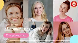 Программа «Личный гинеколог»