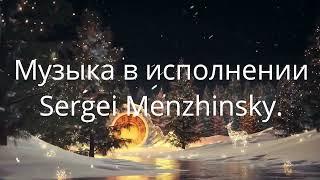 Красивая музыка в исполнении Sergeya Menzhinskogo Новогодняя колыбельная