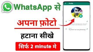 whatsapp se dp kaise hataye | How to remove whatsapp profile photos