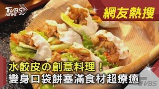 水餃皮の創意料理！變身口袋餅塞滿食材超療癒｜TVBS新聞｜網友熱搜