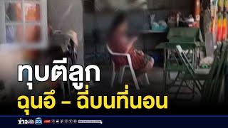 แม่โมโหลูกน้อยอึ-ฉี่บนที่นอน ทำร้ายจนกะโหลกร้าว! | บรรจงชงข่าว | 14 ตุลาคม 2567