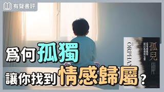 我們每個人都是孤兒？如何面對內心「孤獨感」？～《孤兒》嘉玲和凱宇的對談｜【有聲書評】