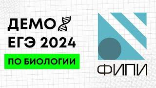 ДЕМОВЕРСИЯ ЕГЭ ПО БИОЛОГИИ 2024 РАЗБОР