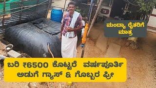 ₹6500 ಕೊಟ್ಟೆ ವರ್ಷ ಪೂರ್ತಿ ಗ್ಯಾಸ್ ಫ್ರೀ ಜೊತೆಗೆ ಉತ್ಕೃಷ್ಟ ಗೊಬ್ಬರ ಸಿಗುತ್ತೆ|Biogas