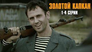 СМЕРТЕЛЬНАЯ СХВАТКА С ЗОЛОТОЙ МАФИЕЙ! Золотой капкан | 1-4 Серии
