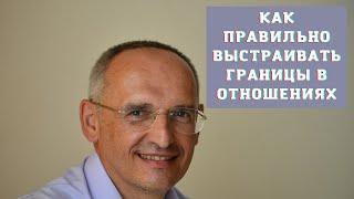 Как правильно выстраивать границы в отношениях