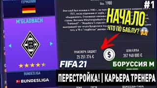 ПЕРЕСТРОЙКА | БОРУССИЯ М | FIFA 21 | КАРЬЕРА ТРЕНЕРА | ЧАСТЬ 1