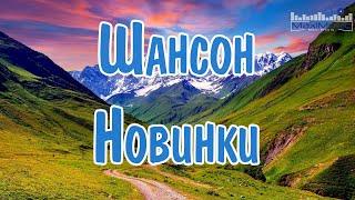 RUSSIAN SHANSON 2024  Лучшие Песни Шансона 2024  Шансон 2024 Новые Песни Года  Шансон для Души